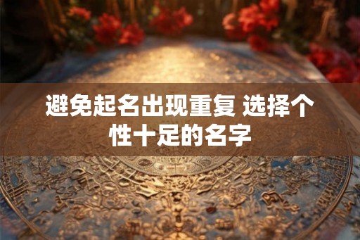 避免起名出现重复 选择个性十足的名字