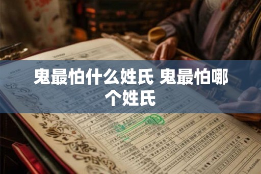 鬼最怕什么姓氏 鬼最怕哪个姓氏