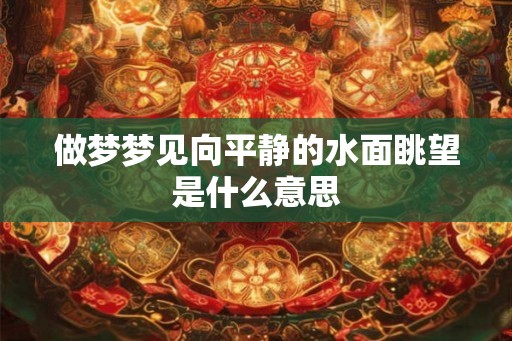 做梦梦见向平静的水面眺望是什么意思