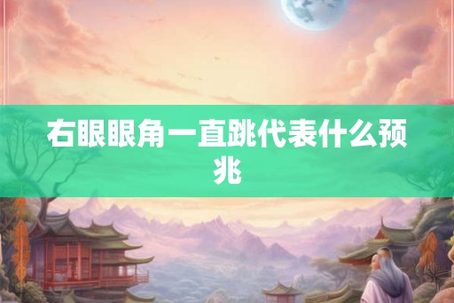 右眼眼角一直跳代表什么预兆