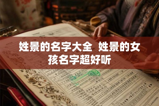姓景的名字大全  姓景的女孩名字超好听