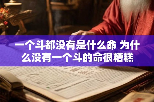 一个斗都没有是什么命 为什么没有一个斗的命很糟糕 一个斗都没有是什么命 为什么没有一个斗的命很糟糕