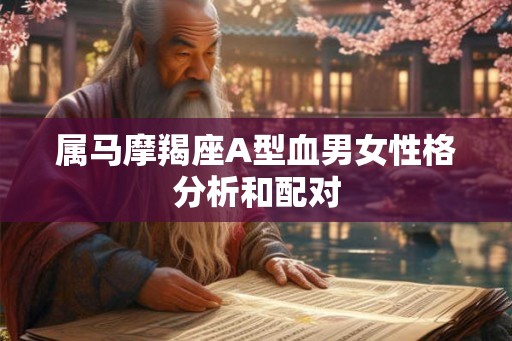 属马摩羯座A型血男女性格分析和配对