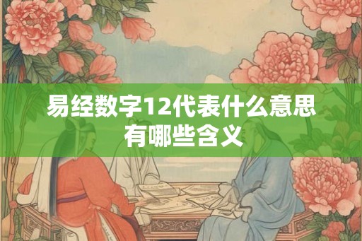 易经数字12代表什么意思 有哪些含义