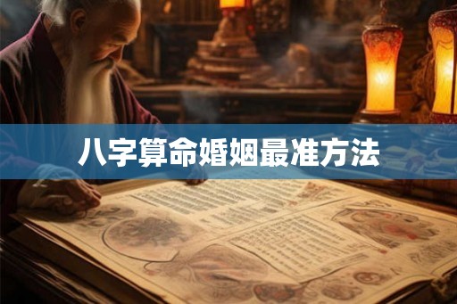 八字算命婚姻最准方法