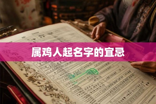 属鸡人起名字的宜忌
