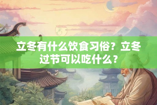 立冬有什么饮食习俗？立冬过节可以吃什么？