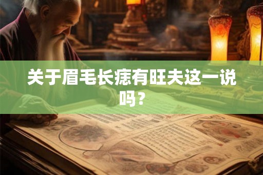 关于眉毛长痣有旺夫这一说吗？