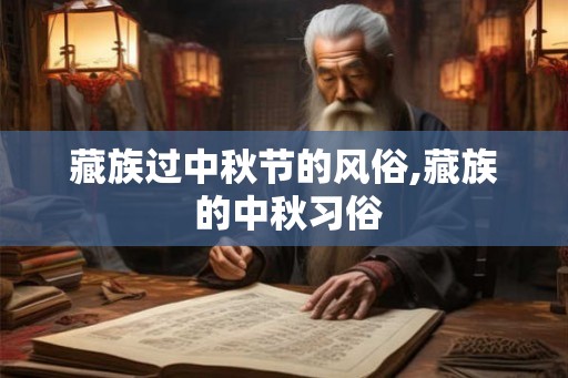 藏族过中秋节的风俗,藏族 的中秋习俗