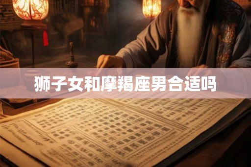 狮子女和摩羯座男合适吗