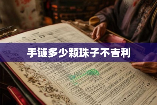 手链多少颗珠子不吉利