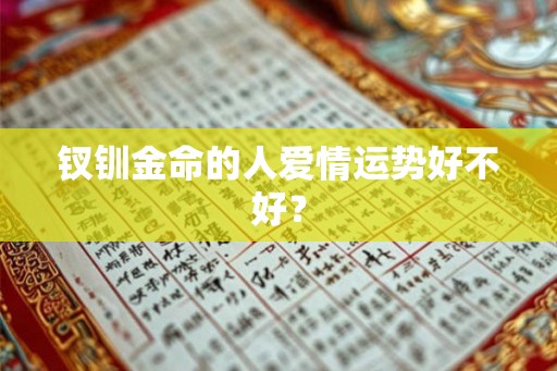 钗钏金命的人爱情运势好不好？