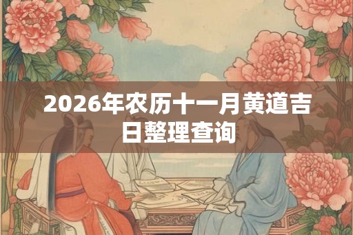 2026年农历十一月黄道吉日整理查询