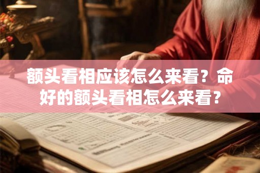 额头看相应该怎么来看？命好的额头看相怎么来看？