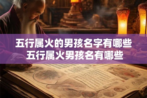 五行属火的男孩名字有哪些 五行属火男孩名有哪些