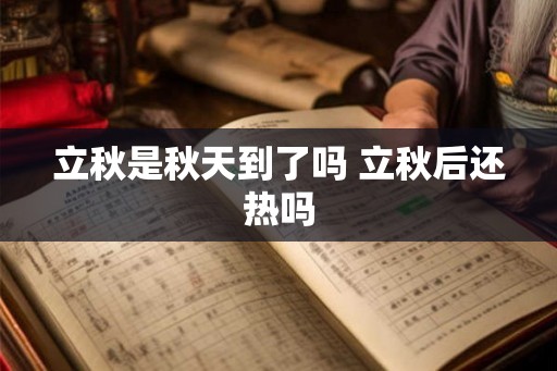 立秋是秋天到了吗 立秋后还热吗 立秋是秋天到了吗 立秋后还热吗