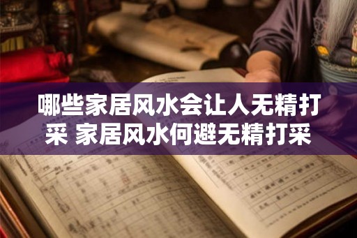 哪些家居风水会让人无精打采 家居风水何避无精打采 哪些家居风水会让人无精打采 家居风水何避无精打采