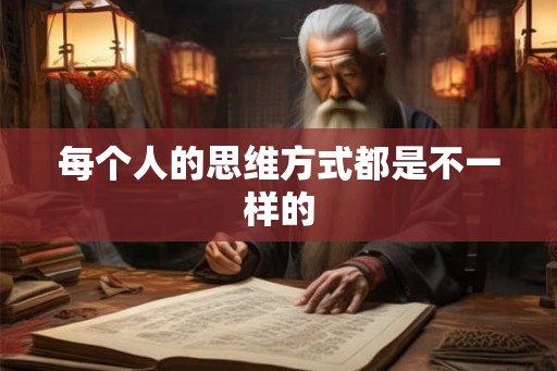 每个人的思维方式都是不一样的