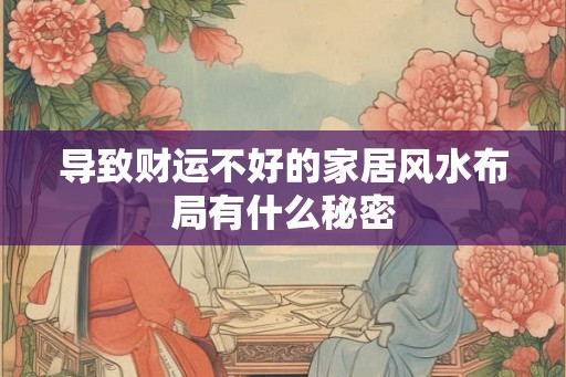 导致财运不好的家居风水布局有什么秘密