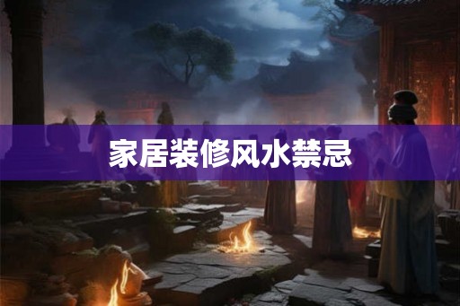 家居装修风水禁忌