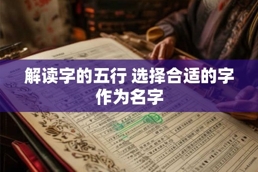 解读字的五行 选择合适的字作为名字