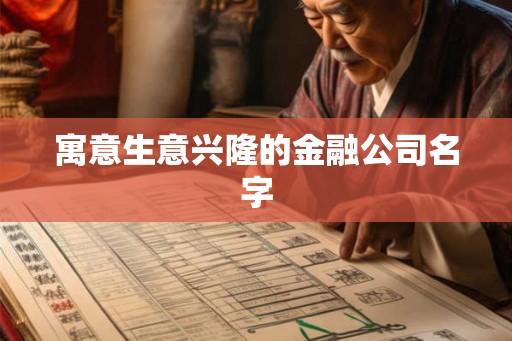 寓意生意兴隆的金融公司名字