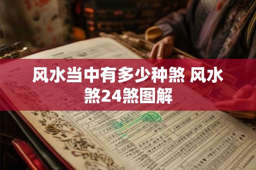 风水当中有多少种煞 风水煞24煞图解 风水当中有多少种煞 风水煞24煞图解