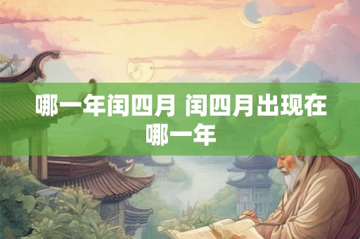 哪一年闰四月 闰四月出现在哪一年