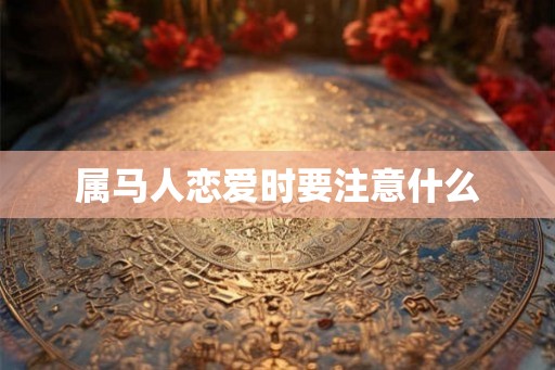 属马人恋爱时要注意什么