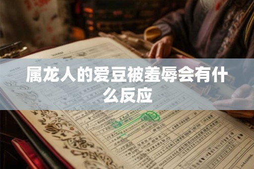 属龙人的爱豆被羞辱会有什么反应