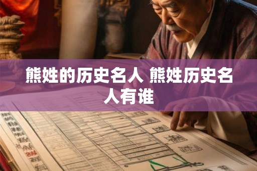 熊姓的历史名人 熊姓历史名人有谁