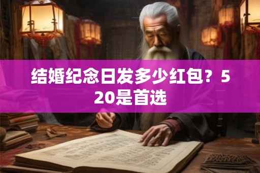结婚纪念日发多少红包？520是首选