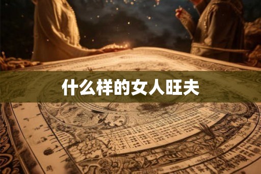 什么样的女人旺夫