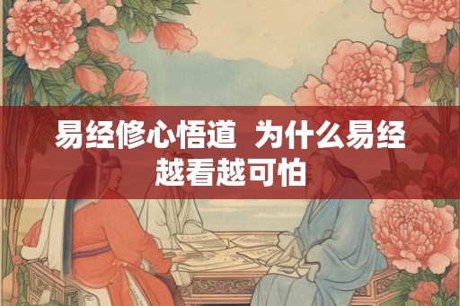 易经修心悟道  为什么易经越看越可怕