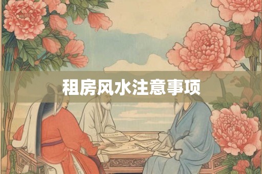 租房风水注意事项