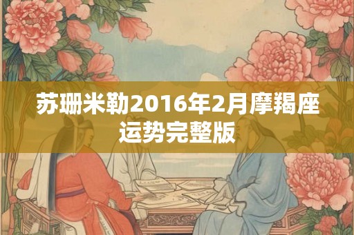 苏珊米勒2016年2月摩羯座运势完整版