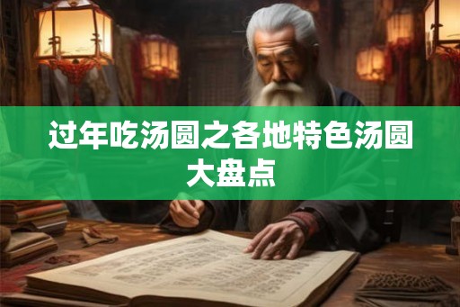 过年吃汤圆之各地特色汤圆大盘点