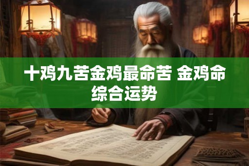 十鸡九苦金鸡最命苦 金鸡命综合运势
