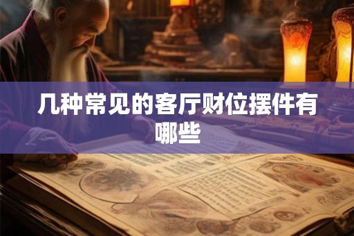 几种常见的客厅财位摆件有哪些