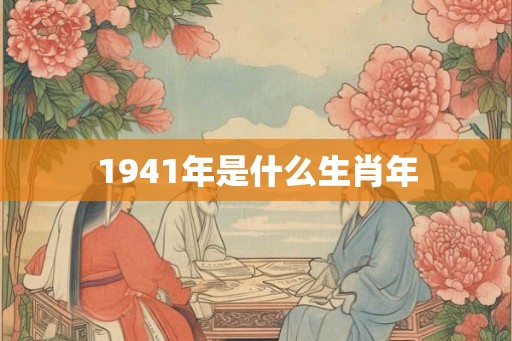 1941年是什么生肖年