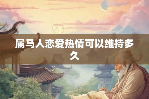 属马人恋爱热情可以维持多久