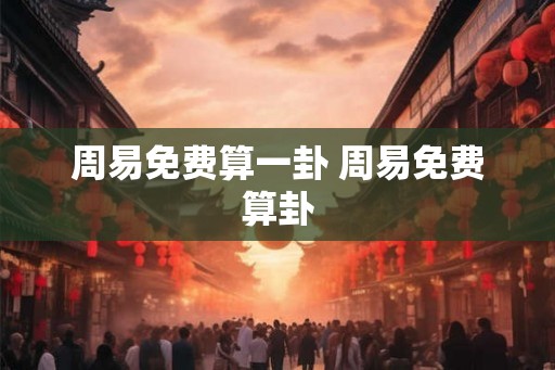 周易免费算一卦 周易免费算卦