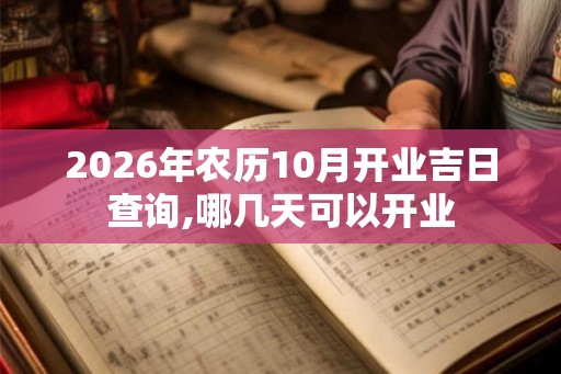 2026年农历10月开业吉日查询,哪几天可以开业