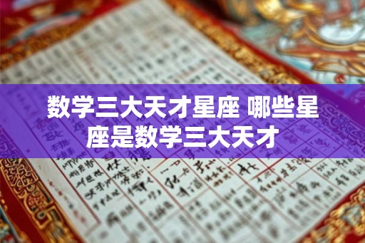 数学三大天才星座 哪些星座是数学三大天才
