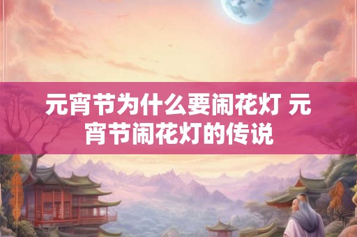 元宵节为什么要闹花灯 元宵节闹花灯的传说