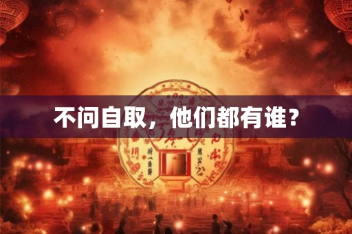不问自取，他们都有谁？