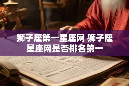 狮子座第一星座网 狮子座星座网是否排名第一