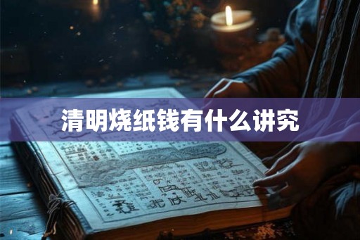 清明烧纸钱有什么讲究