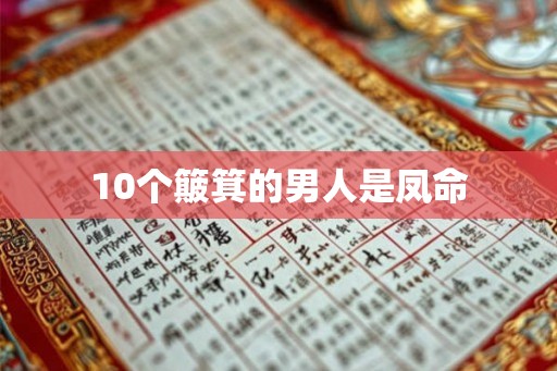 10个簸箕的男人是凤命