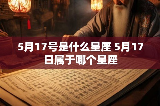 5月17号是什么星座 5月17日属于哪个星座